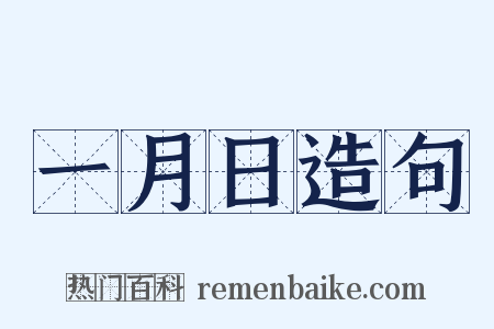 一月日造句是什么意思的图片